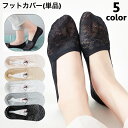 送料無料 フットカバー 単品 レディース 女性 靴下 ソックス カバーソックス 滑り止め付 脱げにくい 深履き 薄手 レース 花柄 パンプス用 ミュール用 お洒落 可愛い 普段使い デイリー 婦人用