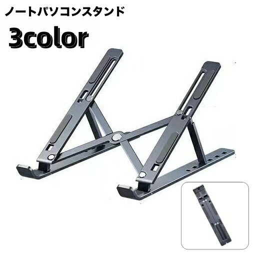 送料無料 ノートパソコンスタンド PCスタンド 折りたたみ式 タブレットスタンド ノートPC 放熱 排熱 パ..