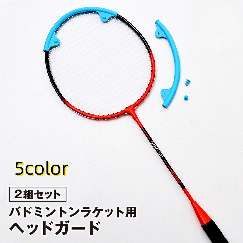 送料無料 バドミントンラケット用ヘッドガード 2組セット エッジガード フレーム保護 カバー プロテクター U型 軽量 破損 汚れ 傷防止 耐摩耗性 衝撃軽減 ...