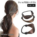 送料無料 ヘアゴム 単品 1本 ウィッグゴム 髪ゴム レディース 女性 婦人 ヘアアクセサリー ファッション小物 三つ編み風 髪飾り まとめ髪 かわいい おしゃれ