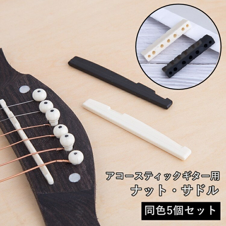 送料無料 ギター ナット サドル 5個セット ブリッジ 楽器 ギターアクセサリー パーツ アコースティック プラスチック製 交換 修理 DIYリペア