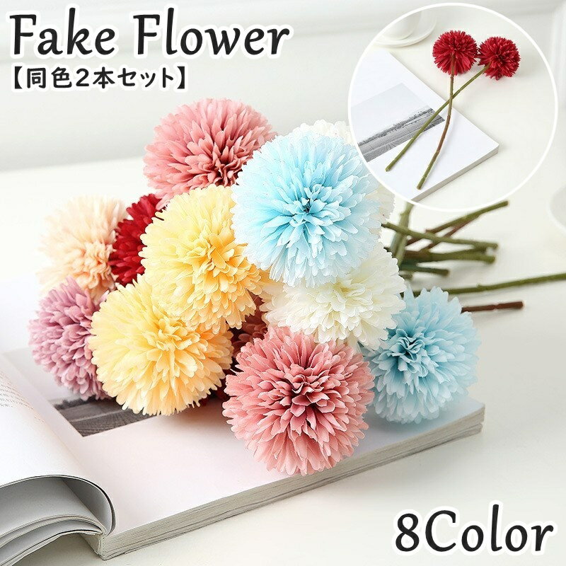 送料無料 造花 フェイクフラワー 同色2本セット ピンポンマムモチーフ インテリア雑貨 人工 枯れない アレンジメント ディスプレイ 撮影 結婚式 パーティー 菊 キク 可愛い おしゃれ