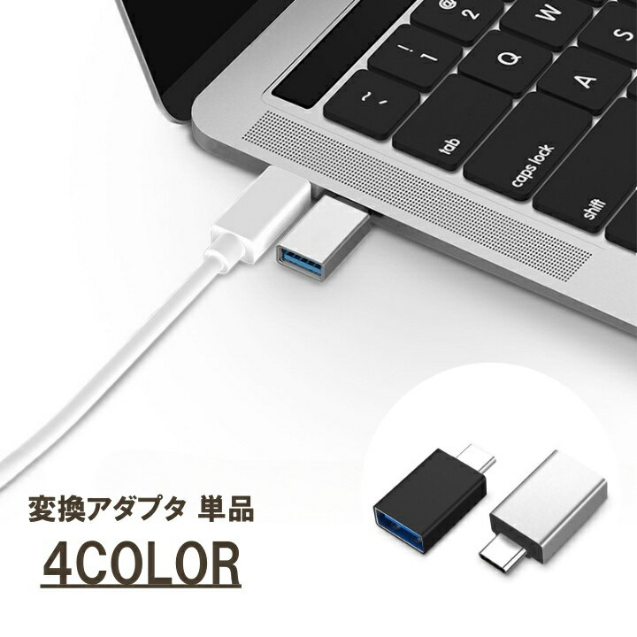 送料無料 変換アダプタ 単品 1個 USB3.0 から タイプC Type-C スマートフォン 変換コネクタ Cオス USBメス スマホ Android 車 PC 充電 パソコン かわいい おしゃれ 便利アイテム