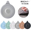 送料無料 排水口カバー 排水溝カバー ヘアキャッチ ごみ受け 単品 流し台 キッチン用品 洗面所 シンク 浴室 台所 つまり防止 吸盤付き 蓋 栓 水切り 髪の毛 フィルター 生ごみ バス用品 日用品 便利グッズ 単色 無地 凹凸 ソフト やわらかい 丸 サークル つまみ付き シンプル