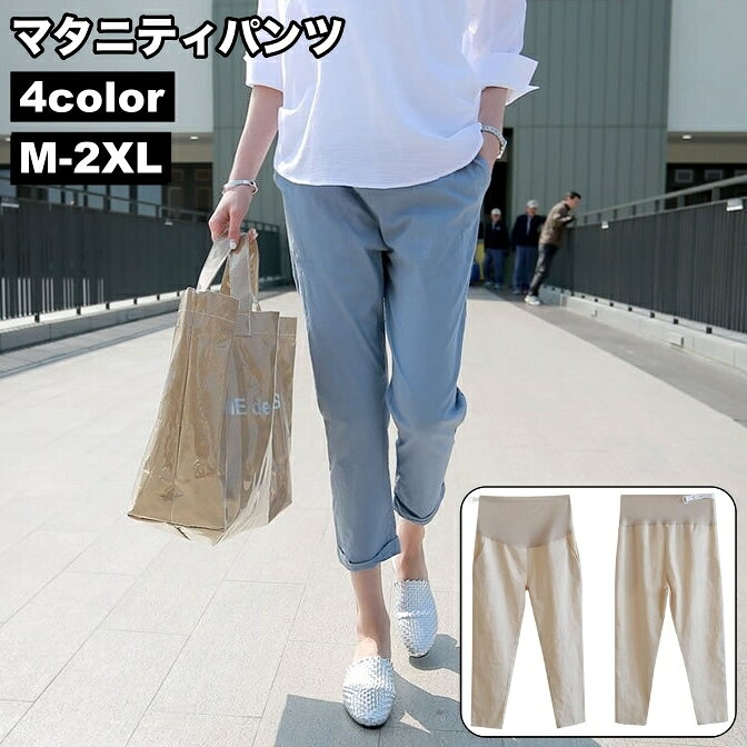 送料無料 マタニティパンツ テーパードパンツ レディース 妊婦 ママ ゆったり 大きいサイズ アジャスター付き 調節可能 産後 産前 妊娠 9分丈 薄手 春夏