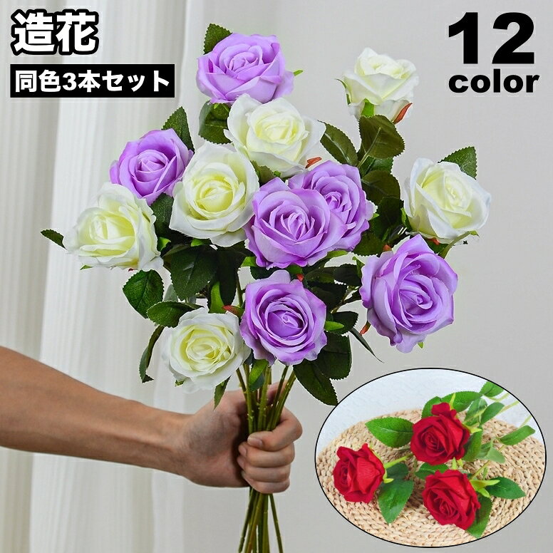バラの造花、同色3本セットです。 花瓶に挿しておくだけで、お部屋の雰囲気が一気に華やかに変わります♪ 【サイズについて】 画像をご参照ください。 【カラーについて】 生産ロットにより柄の出方や色の濃淡が異なる場合がございます。 お使いのモニターや撮影時の光の加減などにより 画像と実際の商品のカラーが異なる場合もございます。 予告なしにカラーやデザインなどの変更がある場合もございます。 【素材について】 ポリエステル・プラスチック 【補足説明】 ※茎が曲がった状態で届く場合がございます。形を整えてご使用ください。