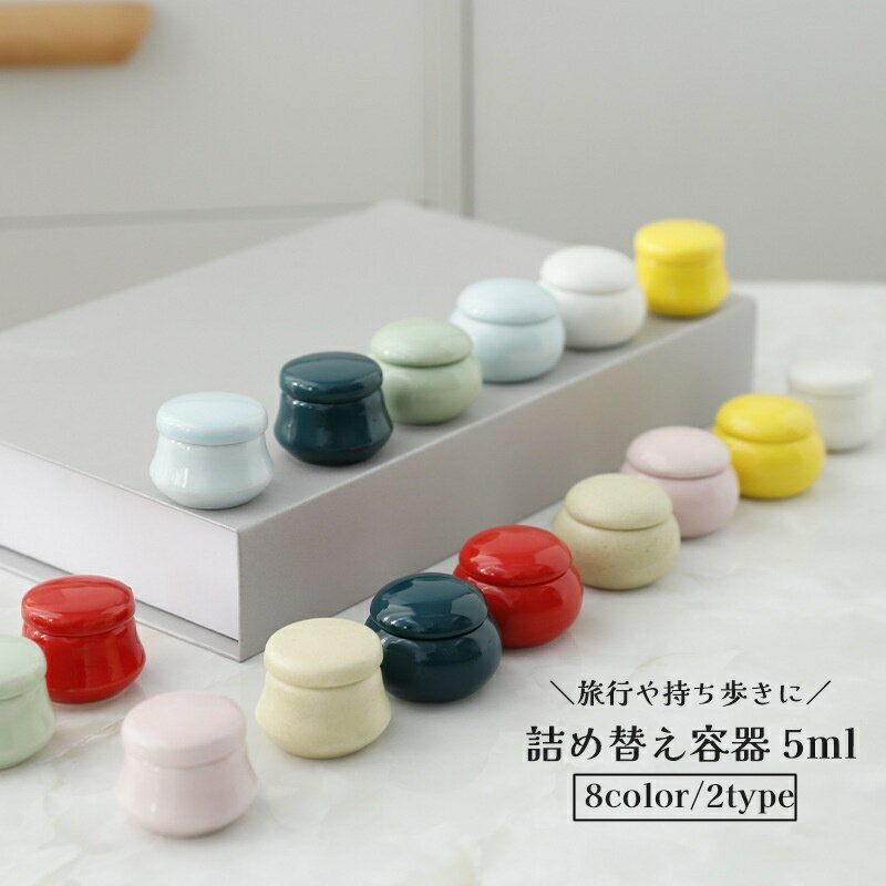 送料無料 詰め替え容器 5ml クリームケース 小分け容器 セラミック リップクリーム 軟膏 化粧品 持ち運び 小物収納 旅行 出張 携帯運び