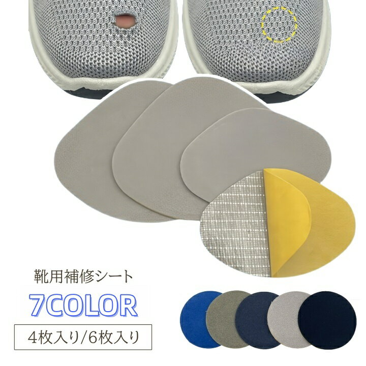 送料無料 補修シート 靴 シューズ スニーカー 破れ 穴 シール パッチ 粘着 かかと 指先 靴擦れ かかとパッド 予防 保護 貼るだけ 修理 カットOK 便利アイテム