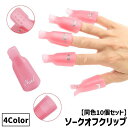 送料無料 ソークオフクリップ 同色10個セット ネイルオフクリップ ネイル除去 コスメ用品 ネイルケア用品 セルフネイル ネイル道具 アルミホイル不要 おしゃれ...