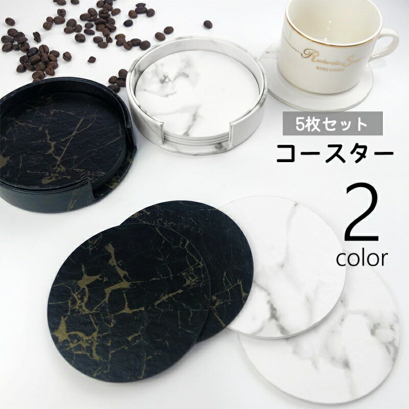 送料無料 コースター 5枚セット コースターホルダー付き 大理石風 コースター置き 収納ケース キッチン用品 キッチン雑貨 積み重ね 無地 単色 レザー調 円形 丸形 サークル おしゃれ 上品 高級感 省スペース 水滴防止 汚れ防止