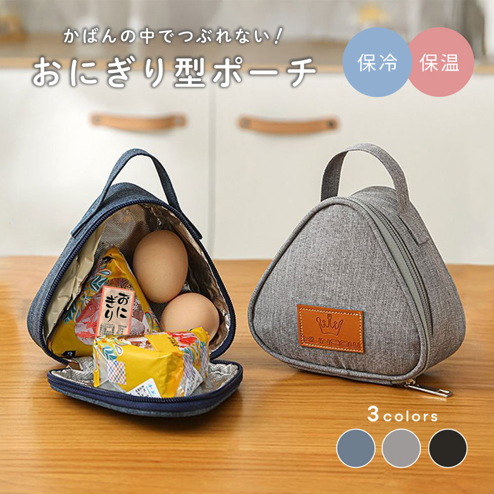送料無料 おにぎりケース おにぎりポーチ バッグ 鞄 キッチン用品 弁当袋 お弁当グッズ ランチバッグ 三角 おにぎり型 ロゴ 持ち手付き ファスナー 無地 単色 シンプル カジュアル 保温 保冷 防水 携帯用 持ち運びのサムネイル