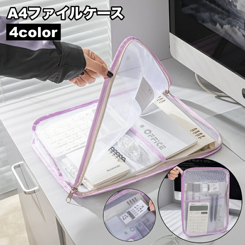 送料無料 ファイルケース A4 ドキュメントファイル メッシュ 軽量 ファスナー カードポケット 書類ケー..