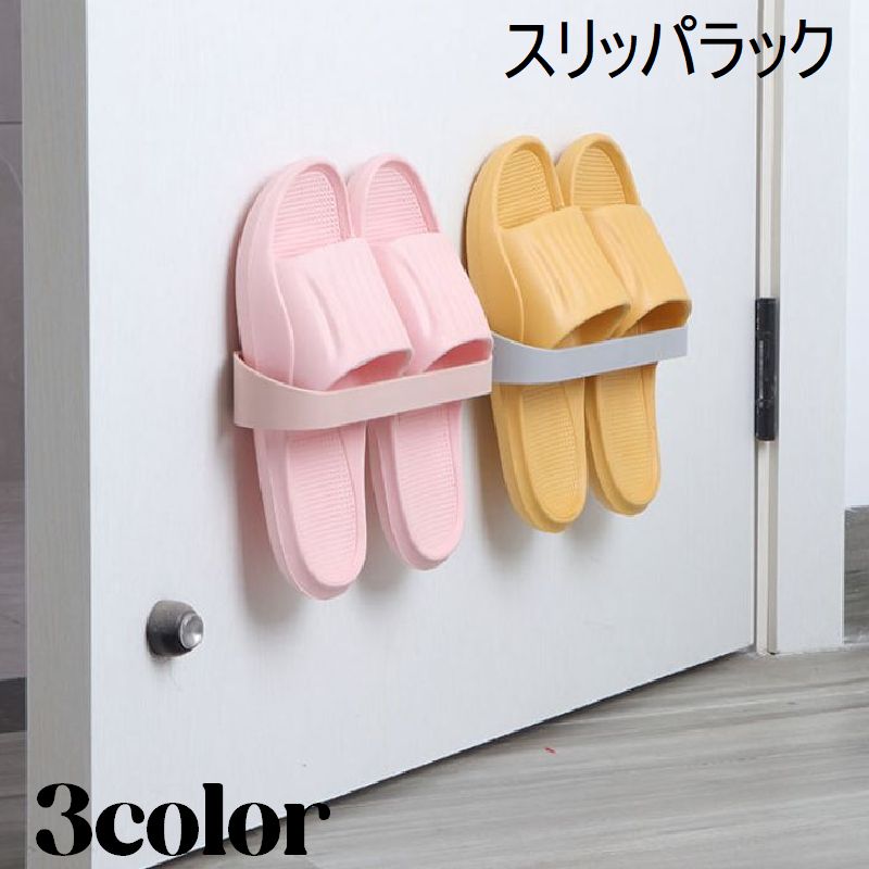 送料無料 スリッパラック スリッパスタンド ラック 収納 サンダルラック 壁掛け 壁面収納 省スペース 洗面所 お風呂 浴室 ベランダ 玄関収納 シンプル