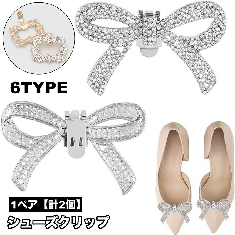 送料無料 シューズクリップ 1ペア 計2個 両足用 シューパーツ レディース ラインストーン シューズアクセサリー 靴用クリップ ビジュー キラキラ おしゃれ ...