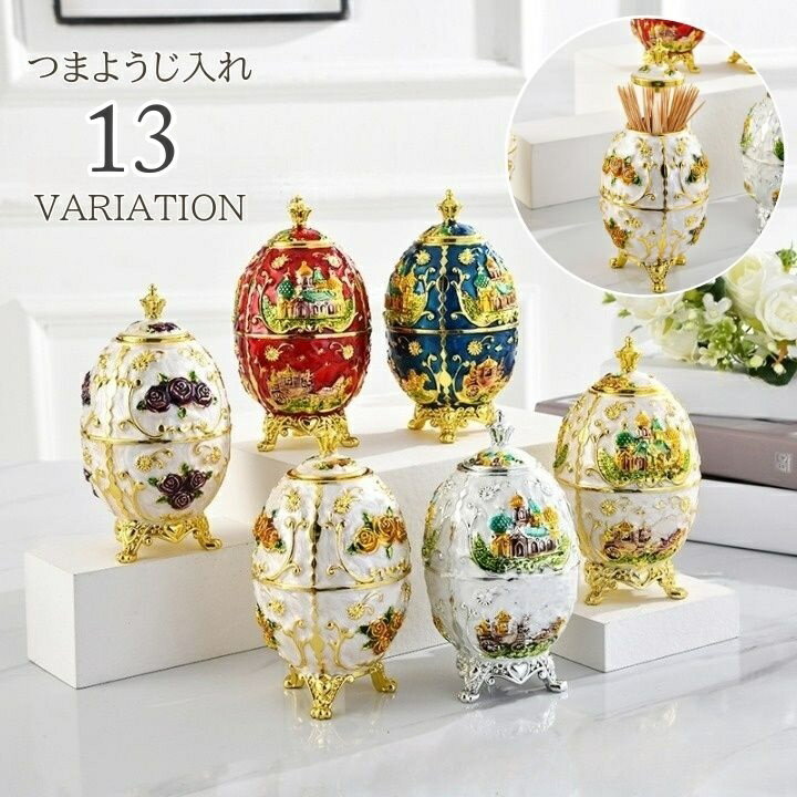 送料無料 つまようじ入れ 爪楊枝 ケース 卓上 収納 蓋付き ふた 防塵 フラワー 花柄 お城 タマゴ エッ..