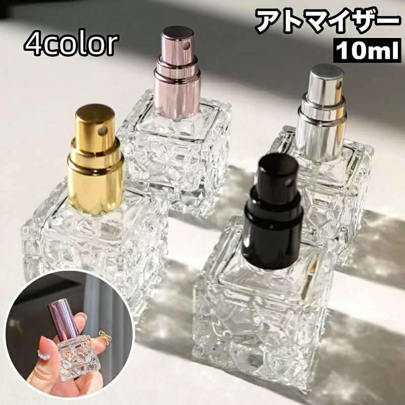 送料無料 アトマイザー 10ml ガラス瓶 小分け 詰め替え容器 スプレーボトル 香水 旅行 持ち運び 携帯用 透明 クリア
