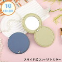 送料無料 コンパクトミラー ハンドミラー 手鏡 PUレザー 360度スライド式 円形 丸型 ラウンド 等倍鏡 ミニ メイク 携帯 持ち運び
