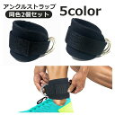 送料無料 アンクルストラップ 2個セット アンクルバンド フィットネス トレーニング用 スポーツ器具 アンクルウエイト アンクル ケーブルマシン 足首 筋トレ ジム 運動 スポーツ