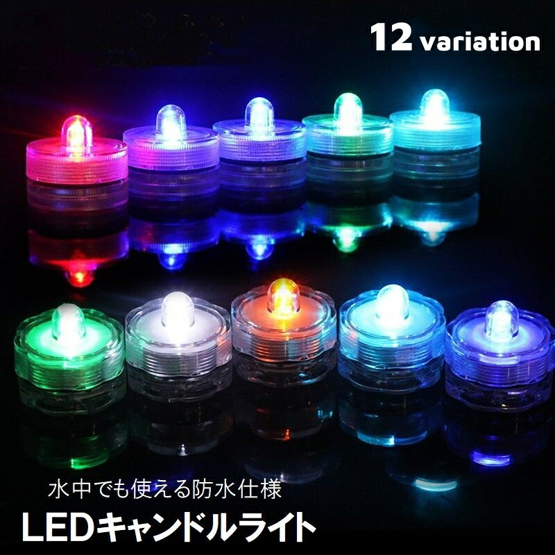 送料無料 テーブルライト LEDライト 小型 小さい ミニサイズ インテリアライト 照明 防水 水槽 水中 円形 丸型 カラフル パーティー ウェディング 飾り