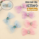 送料無料 ヘアクリップ 2個セット キッズ 子ども 女の子 ガールズ リボン レース ラインストーン ヘアアクセサリー 髪留め 髪飾り 可愛い かわいい おしゃ...