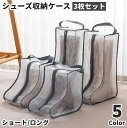 送料無料 シューズ収納ケース ブーツ収納ケース シューズボックス 3枚セット ブーツバッグ ブーツカバー ロングブーツ用 ショートブーツ用 スニーカー 収納袋 ...