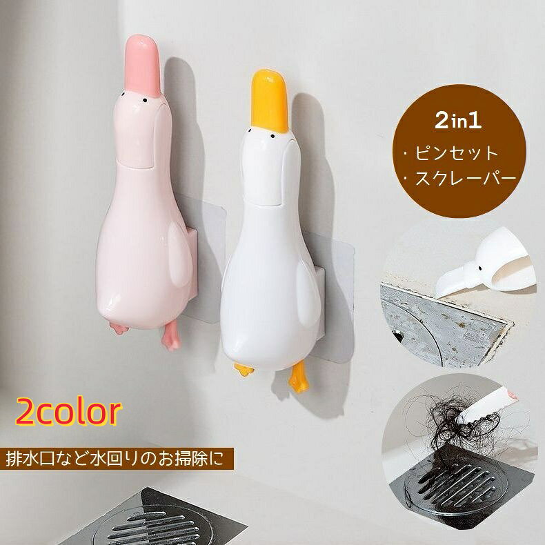 送料無料 ピンセット スクレーパー 掃除用品 排水口 浴室 キッチン 洗面台 溝 隙間掃除 髪の毛除去 水回り ゴミ受け掃除 アヒル 可愛い ユニーク クリーナー お風呂掃除 バス清掃