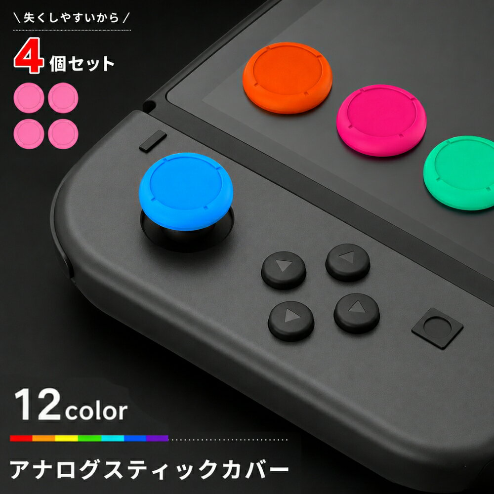 送料無料 アナログスティックカバー 同色4個セット スイッチ ボタンカバー Nintendo Switch joy-co…