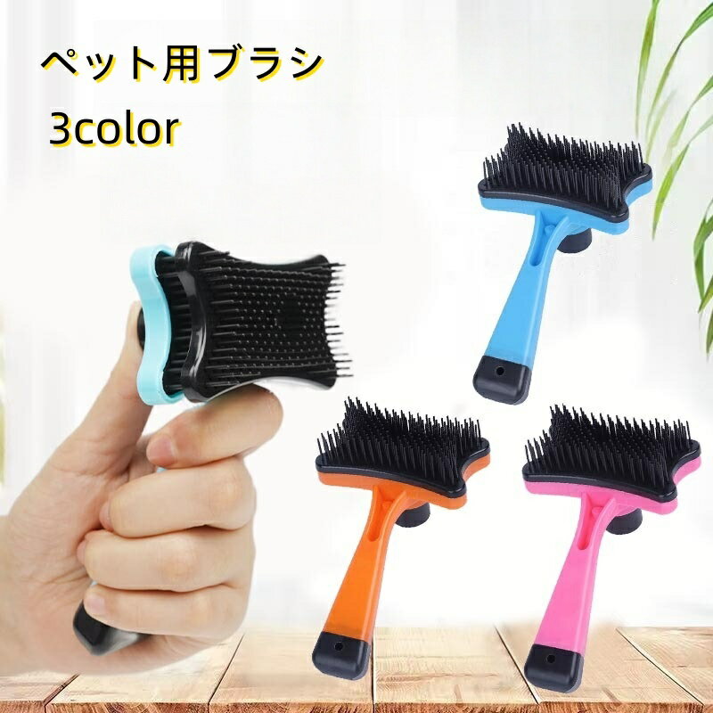 送料無料 ペット用ブラシ 犬用 猫用 ピンブラシ お手入れブラシ ブラッシング お手入れ 抜け毛取り 抜け毛対策 ペット シンプル ペットグッズ