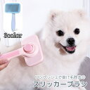 送料無料 スリッカーブラシ ペット用品 犬用 猫用 グルーミングブラシ ピンブラシ 抜け毛取り 毛玉取り ブラッシング ワンプッシュ お手入れ用品 イヌ ネコ
