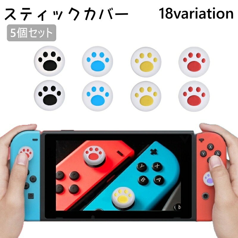 送料無料 スティックカバー 5個セット ボタンカバー スティックキャップ ボタンキャップ Nintendo Switch joy-con用 任天堂 ニンテンドー...