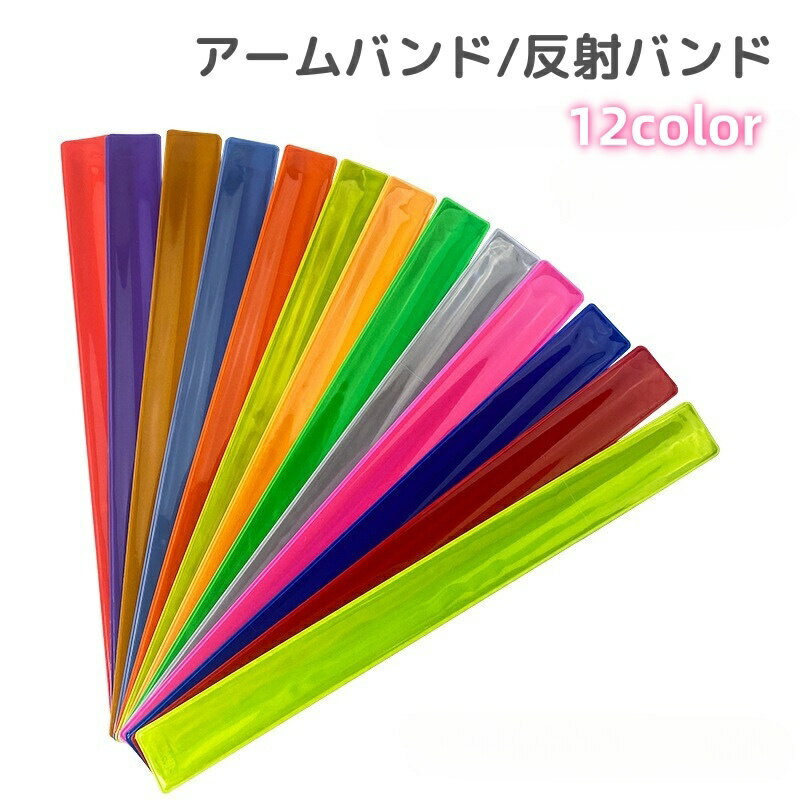 送料無料 アームバンド 反射バンド スナップバンド 光る 夜間 夜 蛍光 ランニング ウォーキング 通勤 通学 自転車