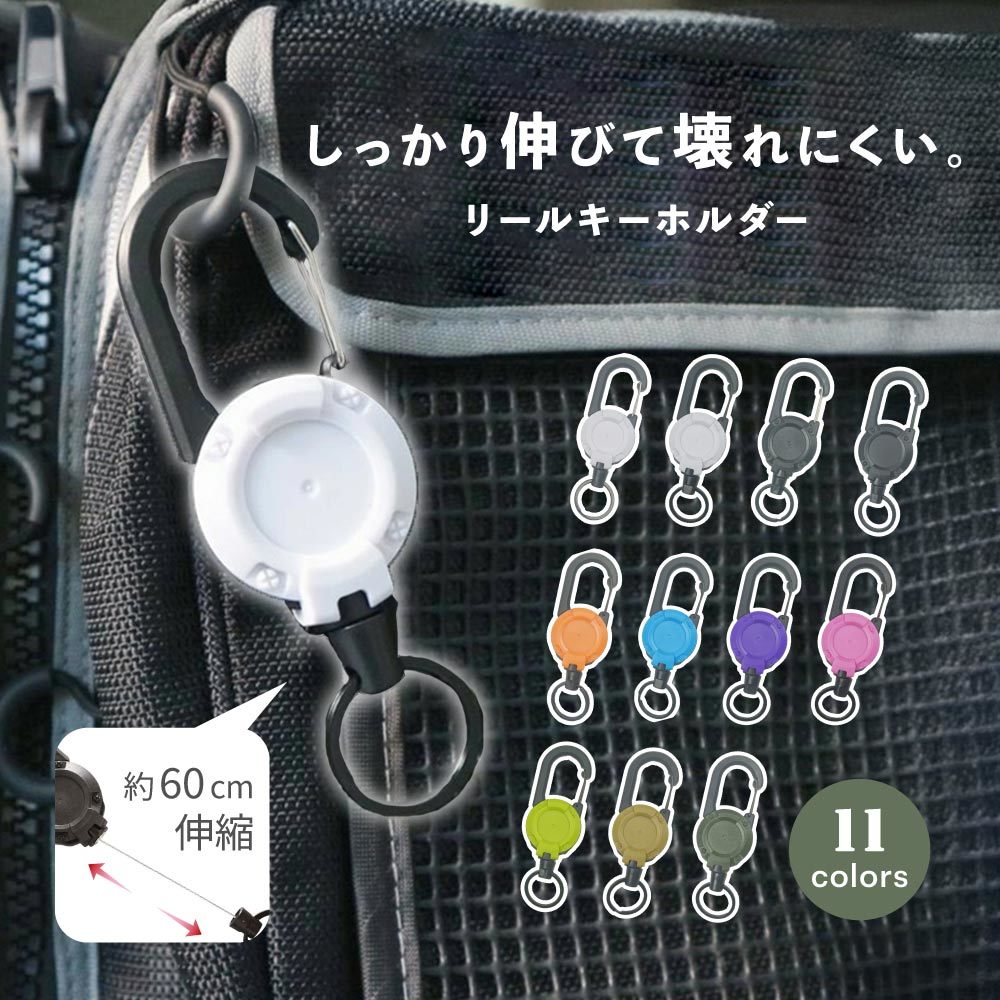送料無料 リールキーホルダー キーリール カラビナ リール付き 伸びる 伸縮 60cm 金属ワイヤー 軽量 頑..