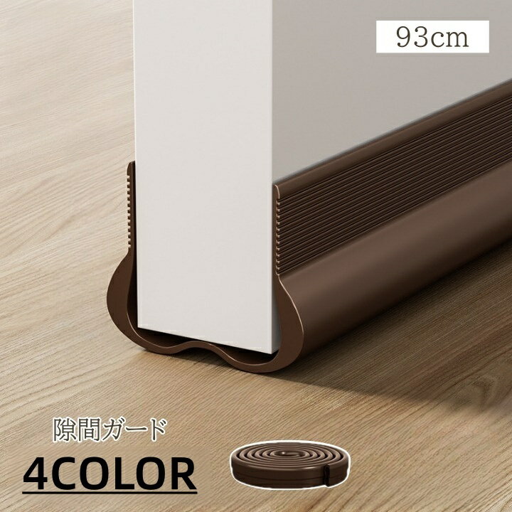 送料無料 隙間ガード 隙間風防止 ドア 扉 すき間 隙間風対策 カット可能 切れる 長さ調節 粘着 シール ステッカー 防虫 害虫対策 エアコン 省エネ 寒さ対策 クーラー 冷房 暖房 虫対策 室内 ドア下 隙間埋め スキマ 便利アイテム 冷気遮断