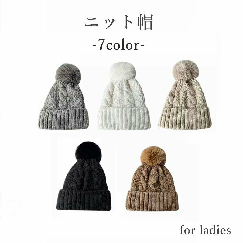 送料無料 ニット帽 ニットキャップ レディース 女性 帽子 ボウシ 裏起毛 あったか ポンポン かわいい おしゃれ カジュアル 防寒