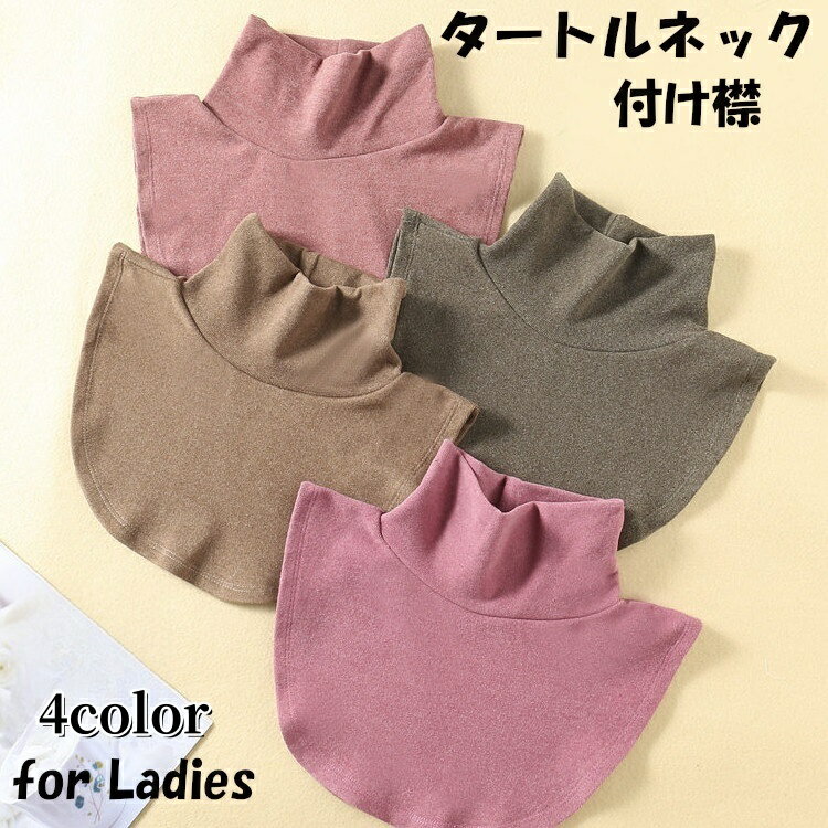 送料無料 付け襟 つけ襟 レディース 女性用 タートルネック 無地 あったか 暖かい 秋 冬 カジュアル おしゃれ 重ね着