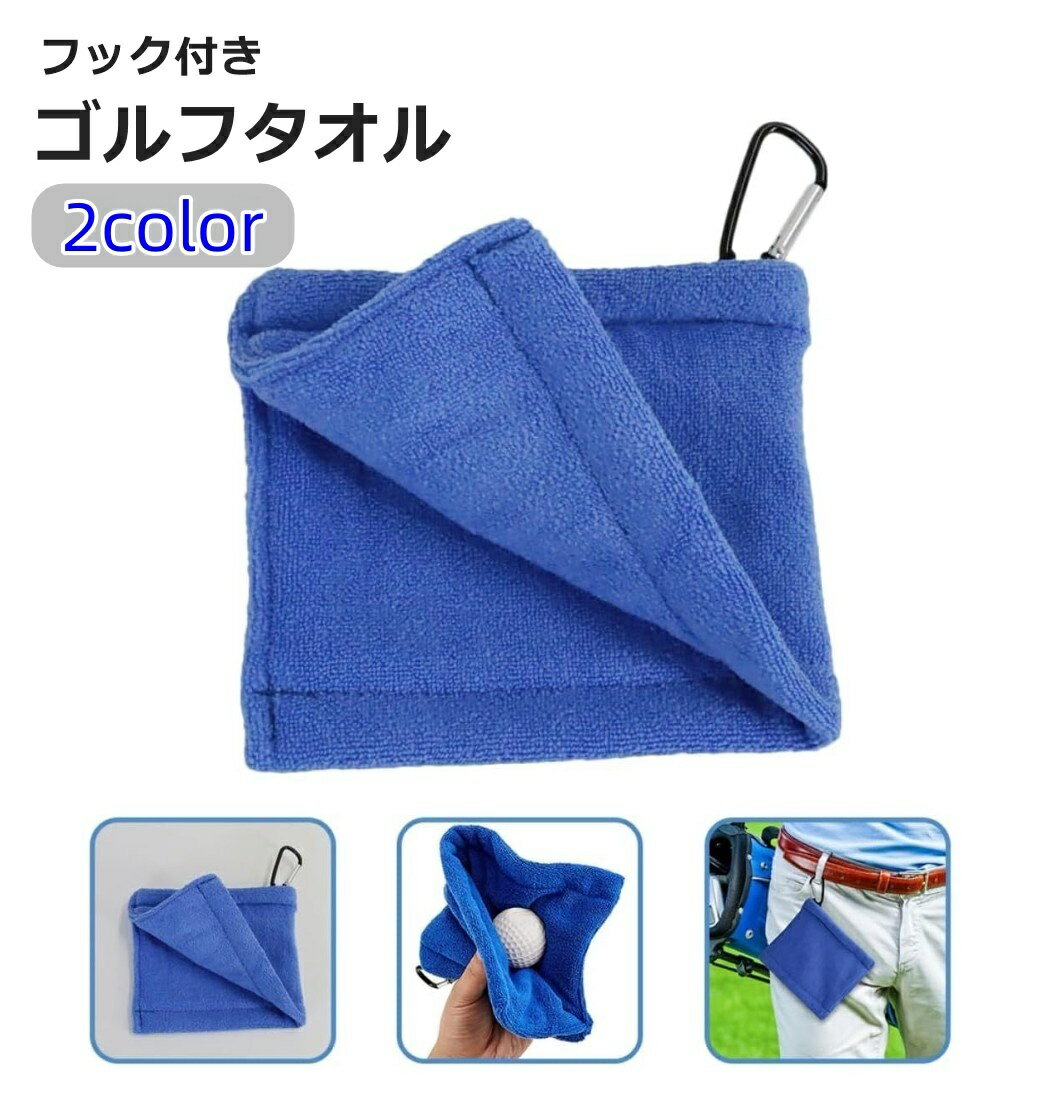 送料無料 ゴルフタオル フック付き ボール拭き クラブ拭き ゴルフグッズ ゴルフボールクリーナー タオル クロス ミニ 持ち運び カラビナ