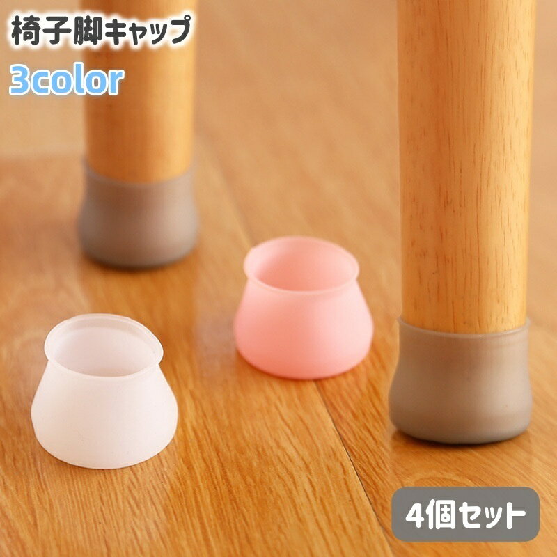 送料無料 椅子脚キャップ 4個セット 椅子脚カバー シリコン 滑り止め 床保護 傷防止 騒音対策 防音 洗える イス いす テーブル シンプル