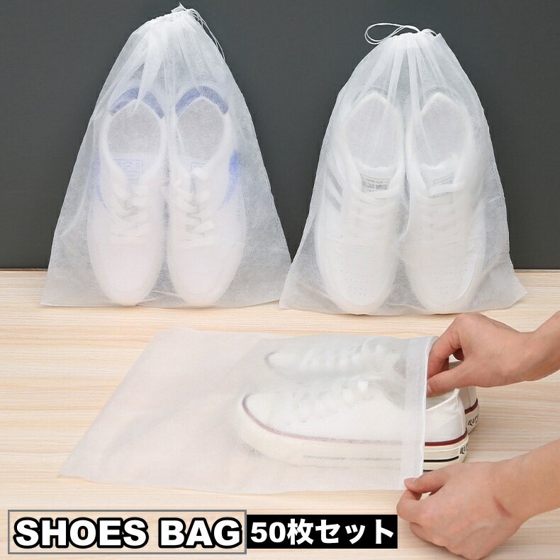送料無料 シューズバッグ 50枚セット 収納袋 巾着袋 シューズ入れ シューズ袋 不織布 シンプル 靴入れ 上履き 大人 子供 スポーツ 荷物整理 旅行 持ち歩...
