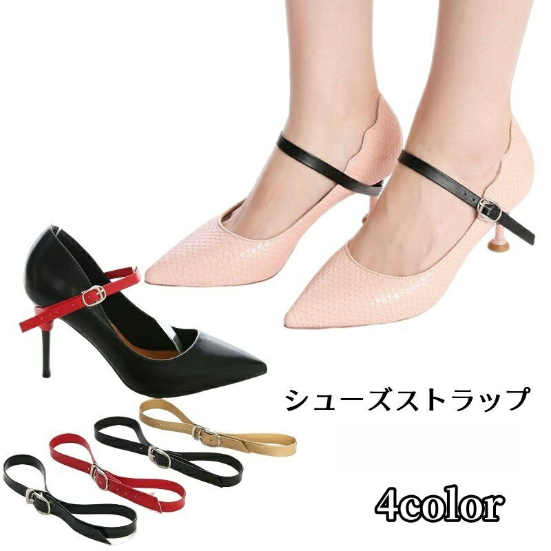 送料無料 シューズストラップ パンプスストラップ 後付け 脱げ防止 シューズバンド シューズベルト 靴用品 パンプス ミュール おしゃれ