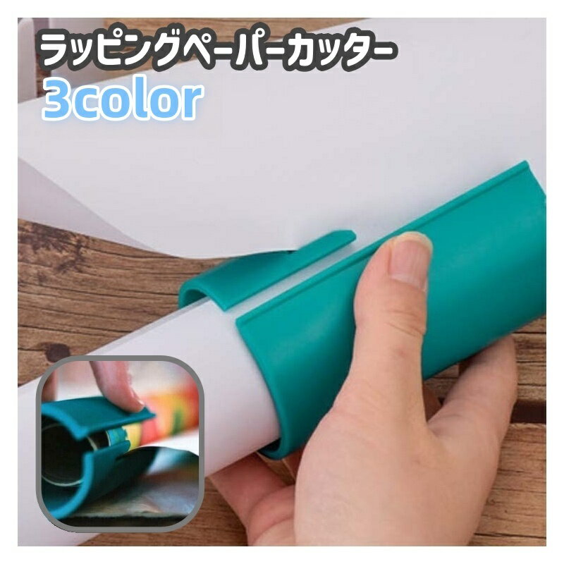 送料無料 ラッピングペーパーカッター 包装紙カッター ラッピングペーパー裁断器 包装紙裁断器 文房具 文具 プレゼント 包装 ギフト 便利