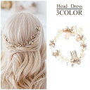送料無料 ヘッドドレス レディース ヘアアクセサリー ヘッドコサージュ 花冠 かんざし ブライダル 結婚式 フェイクパール フラワー きれいめ フォーマル 上品...