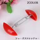 送料無料 シューズストレッチャー 1本 ミニサイズ 男女兼用 シューキーパー サイズ調整 靴幅延長 パンプス ヒール 革靴