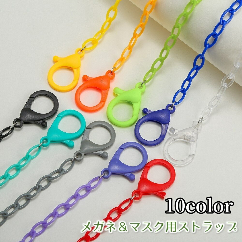 送料無料 メガネチェーン 眼鏡用ストラップ マスチェーン グラスホルダー マスクストラップ 落下防止 ..