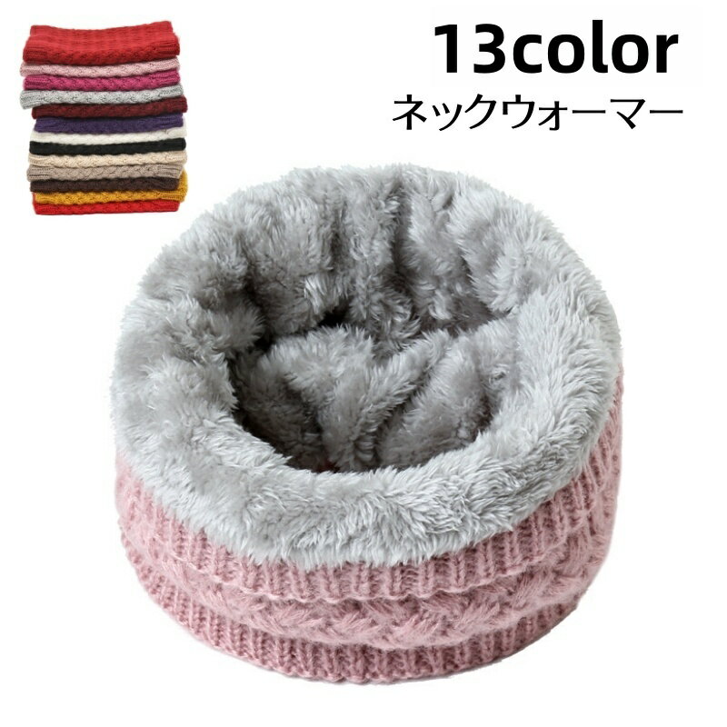 送料無料 ネックウォーマー ニット レディース 単品 無地 裏ボア スヌード 秋 冬 カラバリ豊富 おしゃれ 可愛い 暖かい あったか もこもこ 防寒 寒さ対策 女性用 婦人用 お出かけ