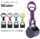 送料無料 フンキャッチ フンスコップ トイレスコップ フン取り ペット用品 犬用 お散歩グッズ 手が汚れない うんち取り 便利 簡単 ペットグッズ イヌ 片手 簡単