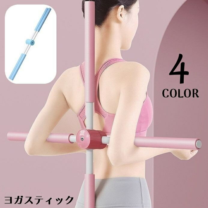 送料無料 ヨガスティック ヨガ棒 十字架 肩甲骨ストレッチ 肩甲骨はがし 背筋伸ばし 筋膜リリース 猫背..
