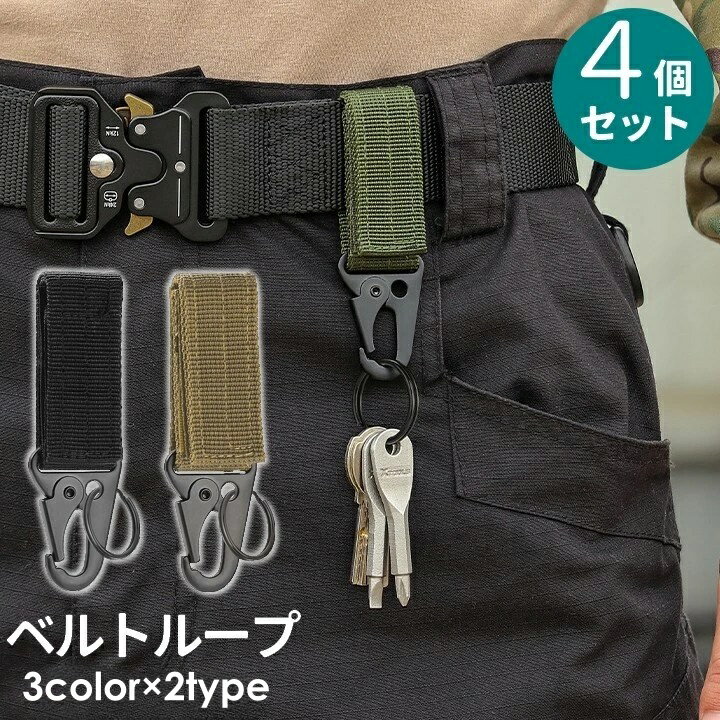 送料無料 ベルトループ 4個セット キーホルダー キーフック メンズ アウトドア 面ファスナー 2重リング カラビナ 鍵 吊り下げ 便利 持ち運び