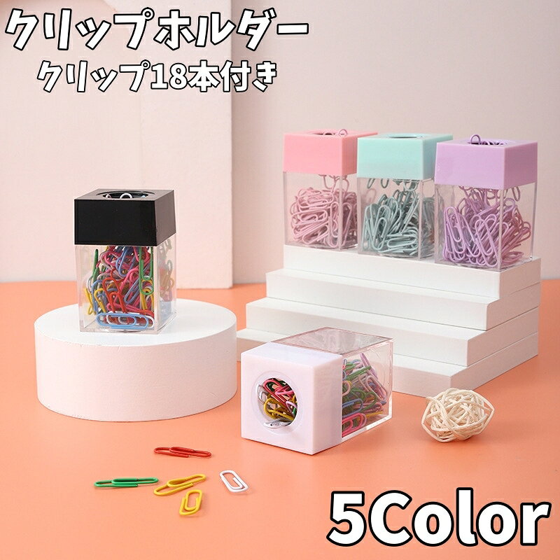 送料無料 クリップホルダー ゼムリップホルダー クリップケース クリップ18本付き マグネット付き クリップ入れ 磁石付き クリップ収納ケース 文房具 事務用品 整理整頓 取り出しやすい クリア 仕事 学校