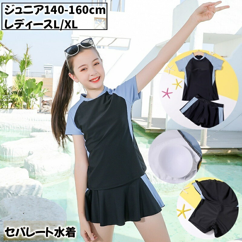 送料無料 水着 スイムウェア ジュニア レディース セパレート セットアップ 上下セット 半袖 Tシャツ型 スカート付きズボン キュロット スカパン 女の子 小学生 中学生 高校生 大人 ラグランスリーブ 袖あり パッド付き ショートパンツ 短パン プール ビーチ 水泳 スイミング