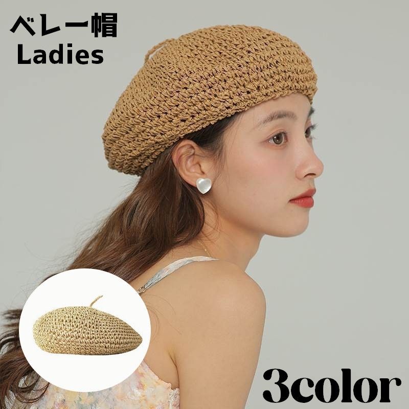 送料無料 ベレー帽 帽子 かぎ編み レディース 女性 おしゃれ かわいい お出かけ デイリー ファッション雑貨 ファッション小物